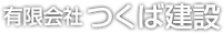 有限会社つくば建設