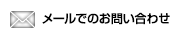 メールでのお問い合わせ