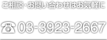 ご相談・お問い合わせはお気軽に TEL:03-3923-2667