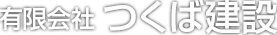有限会社つくば建設