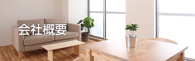 会社概要